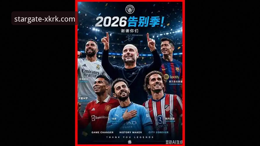 揭秘世界杯巨星集结背后，星空入口平台带你直击2026年足坛盛宴